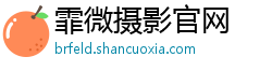 霏微摄影官网